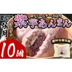紫芋あんまん 計10個