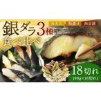 銀ダラ 3種