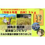 南魚沼塩沢産 従来型コシヒカリ コシヒカリ【2026年10月上旬