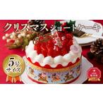 クリスマスショートケーキ 4号サイズ クリスマスケーキ