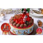 クリスマスチョコケーキ 4号サイズ クリスマスケーキ
