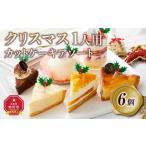 クリスマス1人用カットケーキ アソート6個