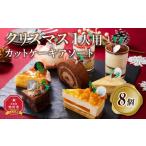 クリスマス1人用カットケーキ アソート8個