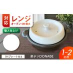 色が レンジで 楽チンDONABE IHプレート付