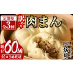 手包み包子 肉まん 総計60個 20個×3回