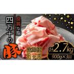 豚肉定期便 切り落とし 全3回 計2.7kg