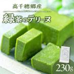 高千穂郷産 緑茶のテリーヌ 濃厚 緑茶 テリーヌ