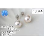 9.5-10ミリ アコヤ真珠 ピアス パール優美