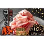 豚肉定期便 全12回 計18kg