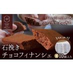 石挽きチョコフィナンシェ M 10個