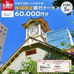日本旅行 地域 旅行クーポン60 000円分