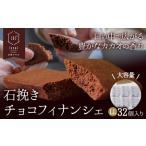 石挽きチョコフィナンシェ LL 32個