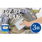 洗濯槽 除菌 ヨウ素 DE スッキリ 3個