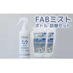防カビ FABミストボトル 詰替セット 本体300ml×1