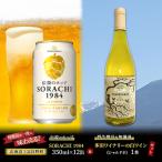 ビール ワインセット SORACHI1984 白ワイン ビール ワインセット