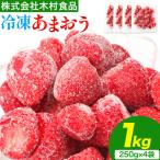 冷凍あまおう 小分けパック 1kg