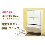薄型サニタリー収納 フラップ 幅60cm