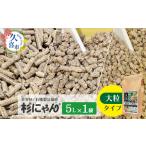 オーガニック猫砂 杉にゃん 大粒タイプ 5L×1袋