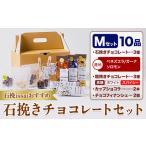 石挽きチョコレートセット Mセット計10品