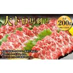 ふるさと納税 大トロ馬刺し 200g 厳選 馬刺し 馬肉 小袋醤油付き 熊本県熊本市