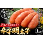 ふるさと納税 明太子 訳アリ 博多徳永 無選別 無着色 辛子明太子 1kg 株式会社木村食品《30日以内に出荷予定(土日祝除く)》福岡県 大容量   福岡県鞍手町