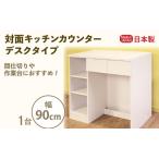 対面キッチンカウンター デスクタイプ 幅90cm