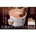 石挽きチョコアイス Lサイズ 12個