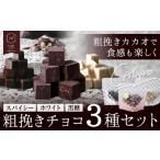 粗挽きチョコ 3種セット チョコレート