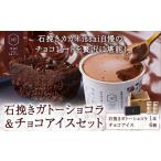 ふるさと納税 石挽きガトーショコラ&チョコアイスセット 石挽きショコラ 1本 チョコアイス 6個 石挽きカカオissai 《30日以内に出荷予定(土日祝.. 岡山県矢掛町