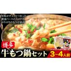 もつ鍋 博多 牛もつ鍋 セット 3-4人前 株式会社木村食品