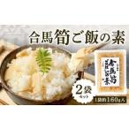 北九州 合馬筍ご飯の素 2袋