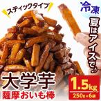 大学芋 薩摩 おいも棒 セット 計1.5kg