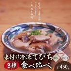 味付け冷凍てびち 塩味 ポン酢味 青じそ味