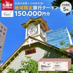日本旅行 地域 旅行クーポン150,000円分
