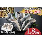 サバエのサバ 鯖 骨なし 無塩 冷凍切り身 1.8kg