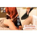 脱毛利用券 10 000円分