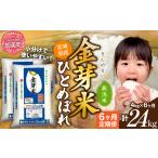 ショッピング金芽米 ふるさと納税 金芽米 新米定期便4kg×6回 金芽米 宮城県加美町