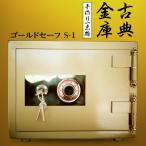古典金庫 ゴールドセーフ S-1 金庫 金色金庫