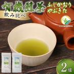 有機煎茶 飲み比べセット 計200g