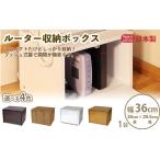 ルーター収納ボックス 幅36cm RB-36U