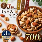 訳あり 3種のミックスナッツ 700g