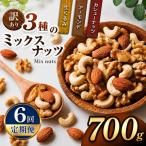 訳あり 3種のミックスナッツ 700g