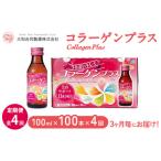 コラーゲンプラス 100ml×100本