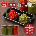 激辛 柚子胡椒 味比べ セット こだわりの自家製