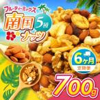 南国焙煎 フルーティー ナッツ 700g