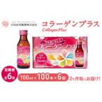 コラーゲンプラス 100ml×100本
