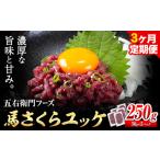 馬肉 馬さくらユッケ 250g×3回