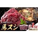 馬スジ 合計1kg