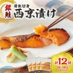 銀鮭骨取切身西京漬け