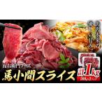 馬肉小間スライス 合計1kg